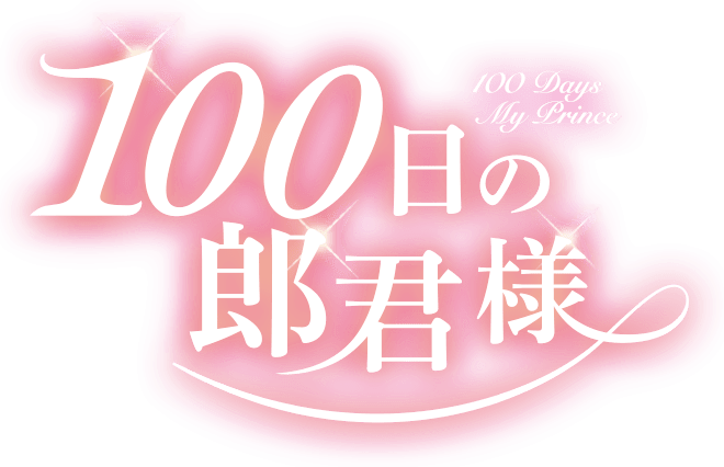 100日の郎君様