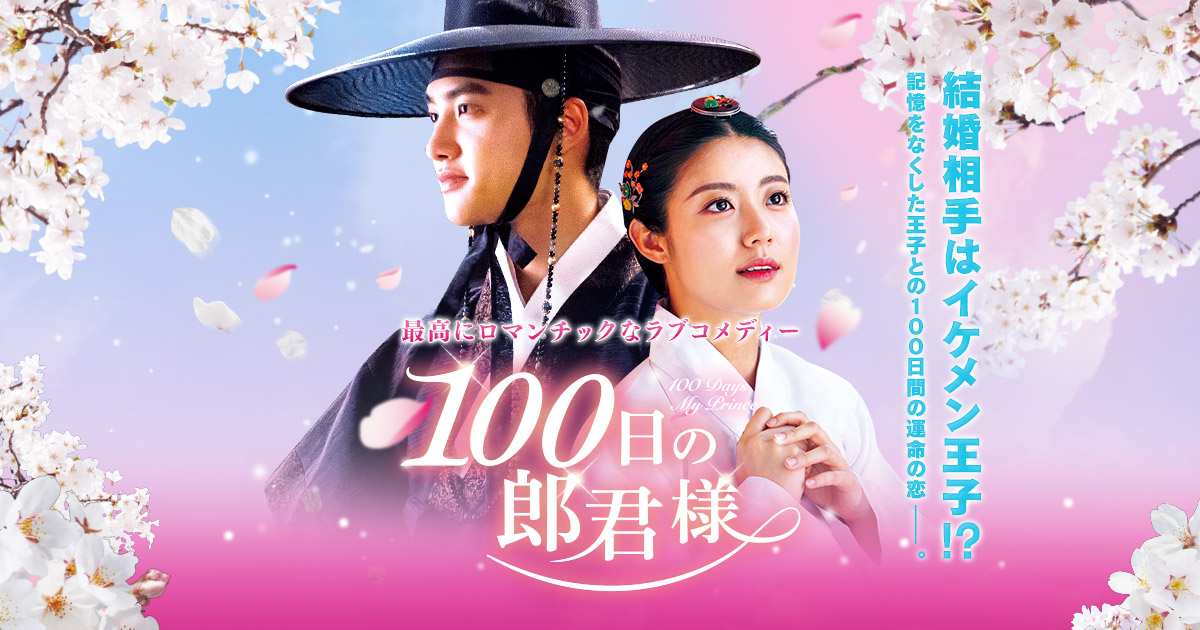 100日の郎君様」DVD公式サイト
