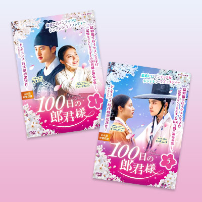 100日の郎君様」DVD公式サイト